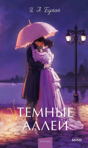 Темные аллеи
