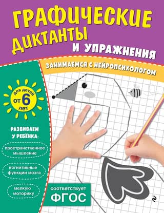 Graphic dictations and exercises for children aged 6 and older