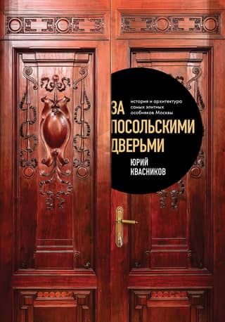 За посольскими дверьми. История и архитектура самых элитных особняков Москвы
