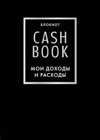 CashBook. My income and expenses