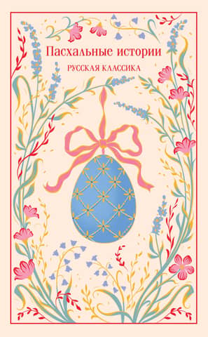 Пасхальные истории. Русская классика