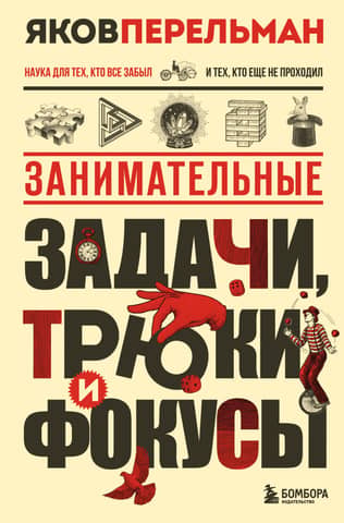 Занимательные задачи, трюки и фокусы