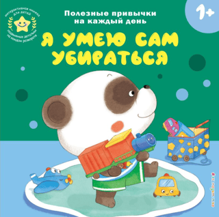 Я умею сам убираться