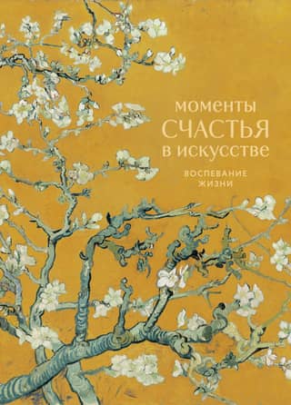 Moments of Happiness in Art: A Celebration of Life