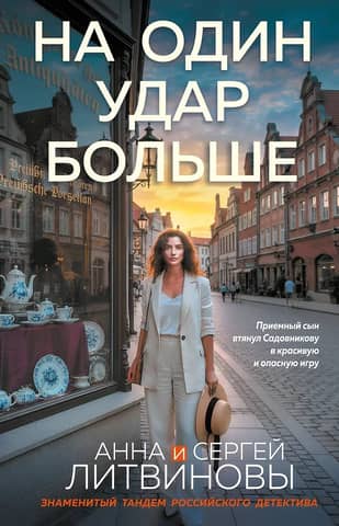На один удар больше