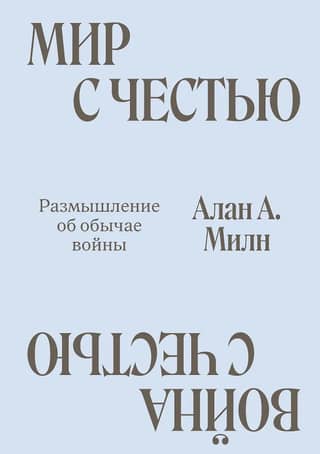 Мир с Честью. Война с Честью. Размышление об обычае войны