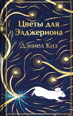 Flowers for Algernon