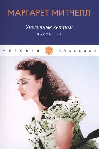 Унесенные ветром. Том 1-2