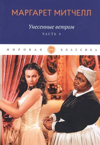 Унесенные ветром. Том 4