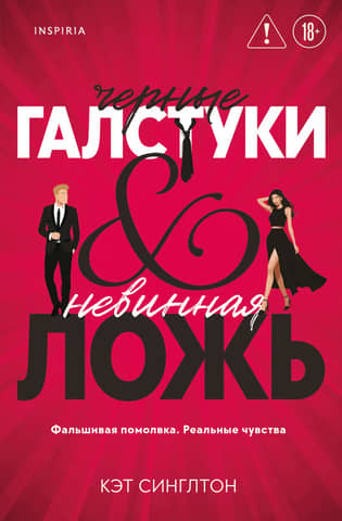 Черные галстуки и невинная ложь