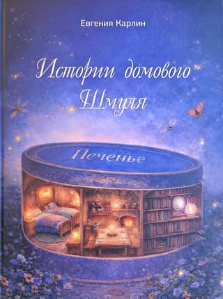 Истории домового Шмуля