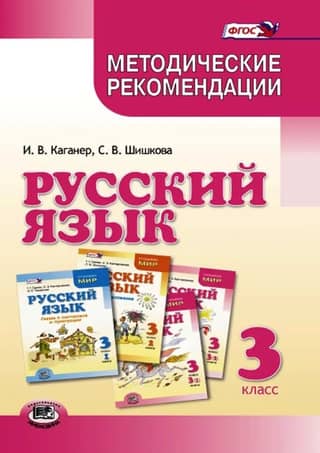 Русский язык. 3 класс. Методические рекомендации к учебнику Г.Г Граник, О.З. Кантаровской, И.П. Токмаковой и др. «Русский язык. 3 класс»