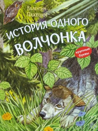 История одного волчонка