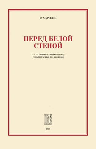 Перед белой стеной. Тексты «Живого Журнала» 2001 года с комментариями 2011-2012 годов