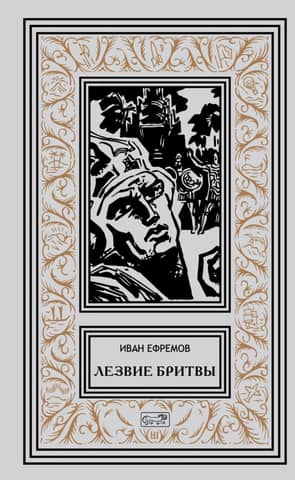 Лезвие бритвы