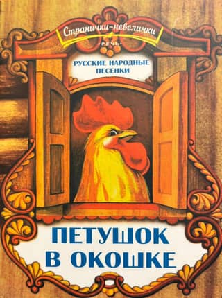 Cockerel in the Window. Russian Folk Songs