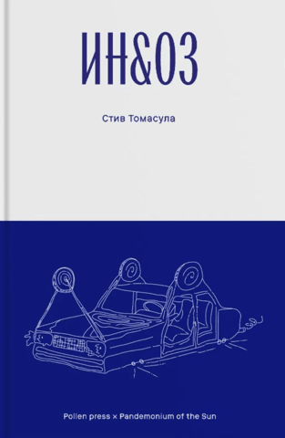 ИН&ОЗ