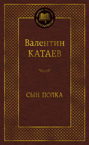 Сын полка