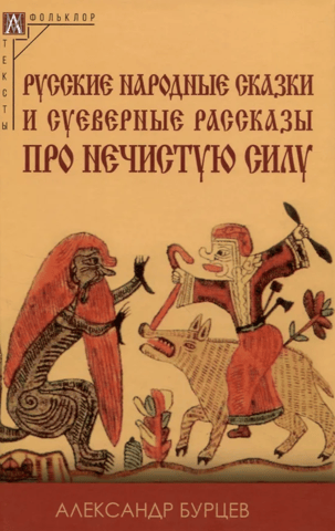 Русские народные сказки и суеверные рассказы про нечистую силу
