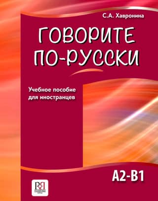 Говорите по-русски. А2-В1. Учебное пособие для иностранцев