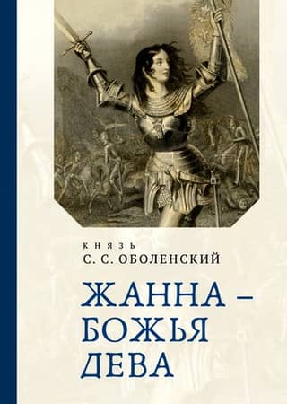 Жанна - Божья Дева