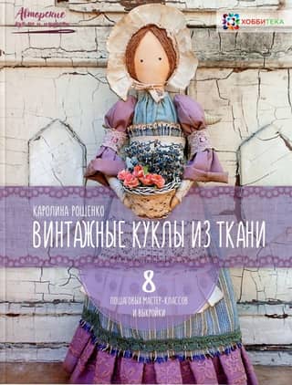 Винтажные куклы из ткани. 8 пошаговых мастер-классов и выкройки