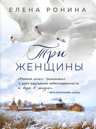 Три женщины