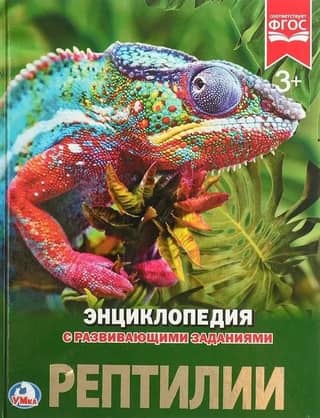 Энциклопедия с развивающими заданиями. Рептилии