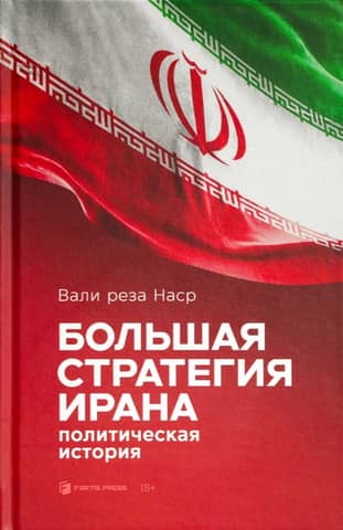 Большая стратегия Ирана. Политическая история