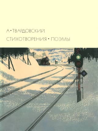 Стихотворения. Поэмы