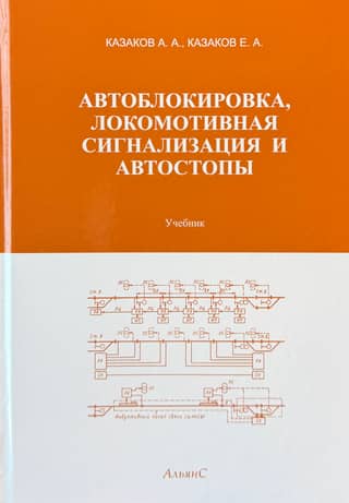 Автоблокировка, локомотивная сигнализация и автостопы