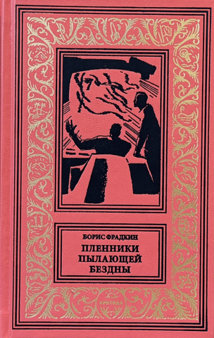 Пленники пылающей звезды
