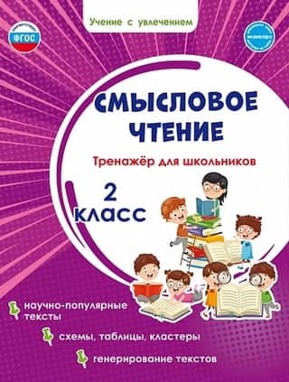 Смысловое чтение. 2 класс. Тренажер для школьников