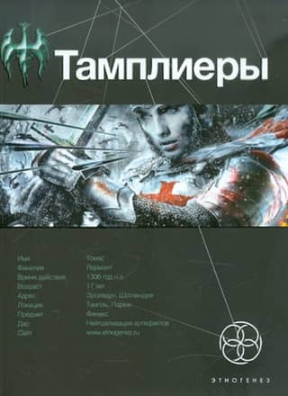 Тамплиеры. Книга 1. Рыцарь Феникса