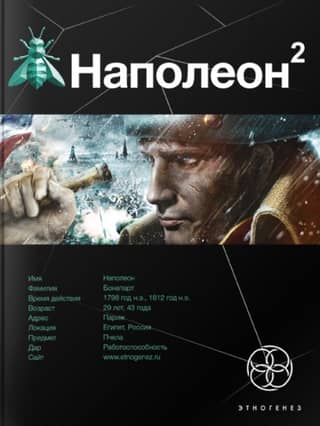 Наполеон. Книга 2. Стать Богом