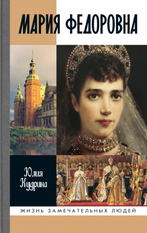 Maria Fedorovna