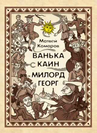 Ванька Каин. Милорд Георг