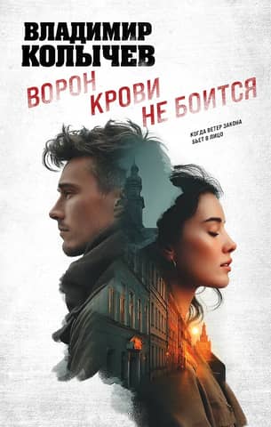 Ворон крови не боится