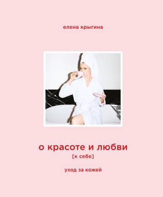 О красоте и любви к себе. Уход за кожей