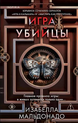 Игра убийцы