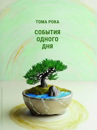 События одного дня