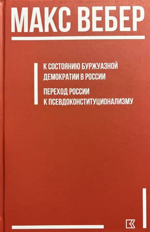 К состоянию буржуазной демократии в России; Переход России к псевдоконституционализму