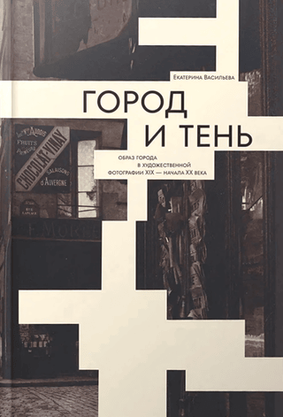 Город и тень. Образ города в художественной фотографии XIX — начала XX века