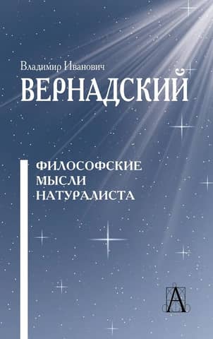 Философские мысли натуралиста