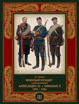 Военный мундир в период правления Александра III и Николая II. 1881–1906. Том 3