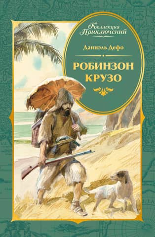 Робинзон Крузо