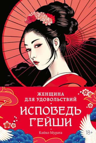 A Woman of Pleasure: Confessions of a Geisha