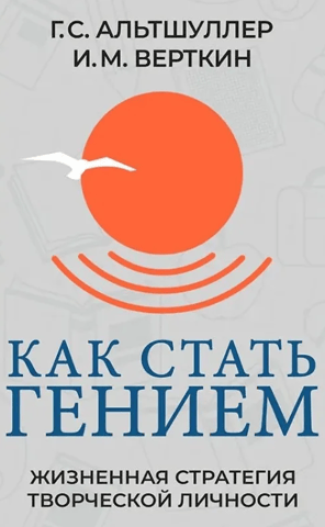 Как стать гением. Жизненная стратегия творческой личности