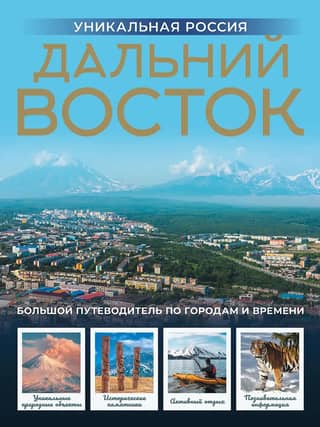 Far East. Unique Russia
