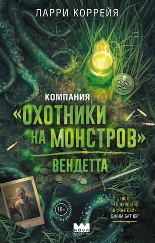 Компания «Охотники на монстров». Вендетта